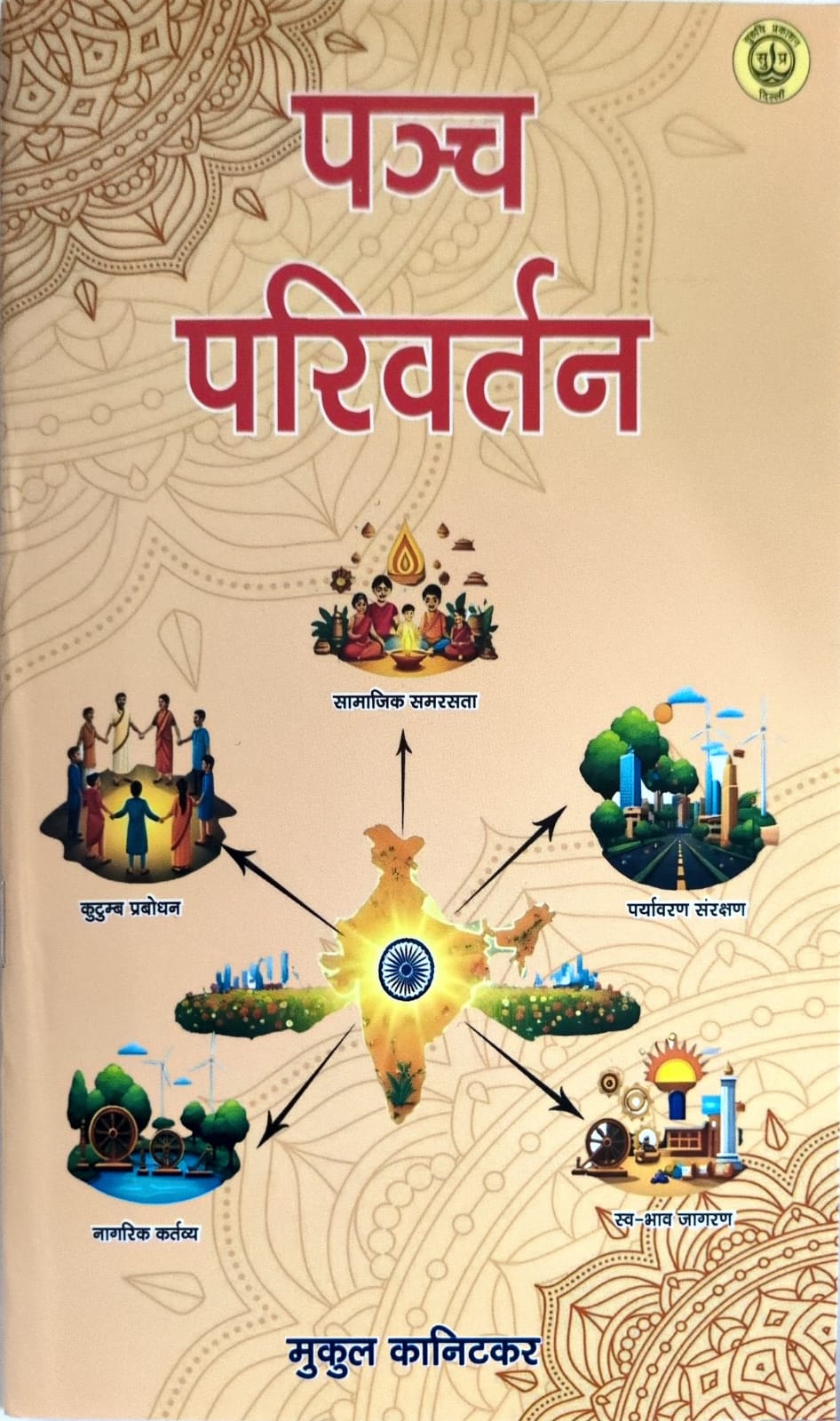 Panch Parivartan