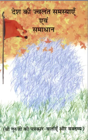 Desh ki jwalant samasyaen evam samadhan