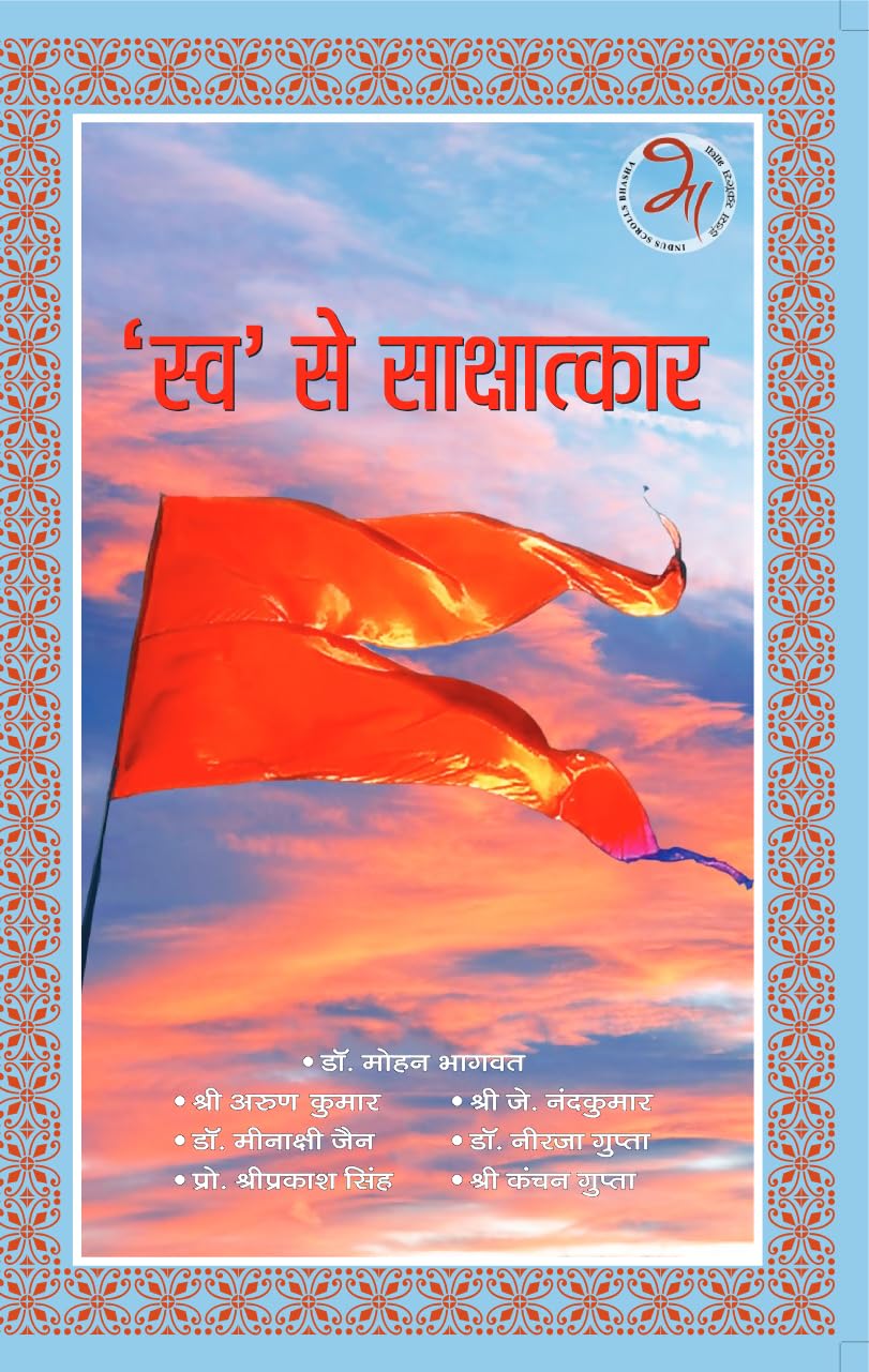 Swa Se Sakshatkar